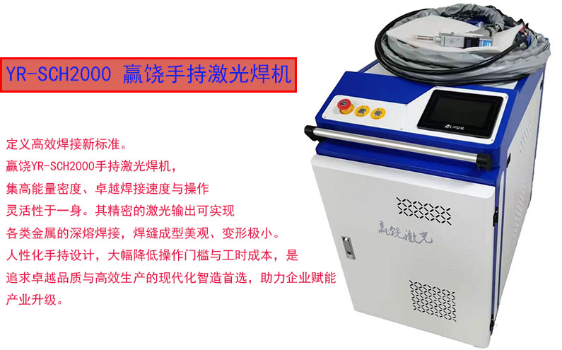 官網(wǎng)YR-SCH2000手持激光焊接機(jī)圖片795 495.jpg